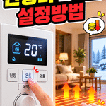 보일러 난방비 줄이는 설정방법