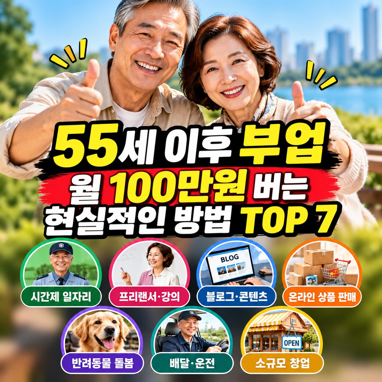 55세 이후 부업으로 월 100만원을 목표로 한다면?