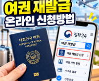 여권 재발급 온라인 신청방법