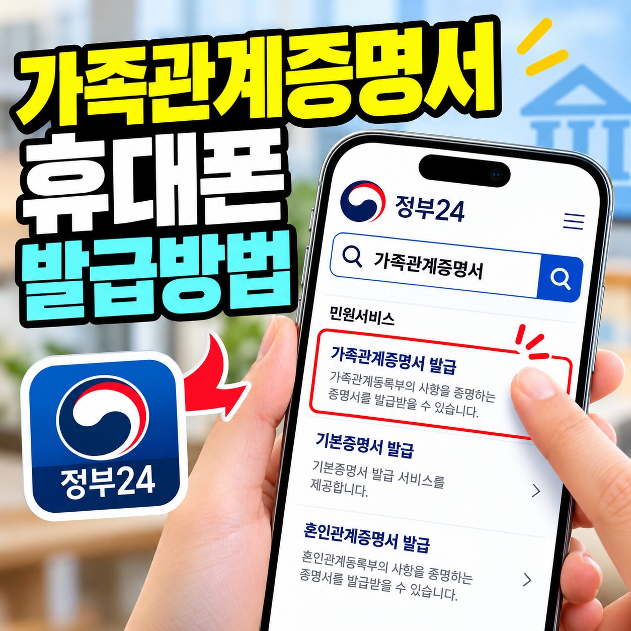 가족관계증명서 휴대폰 발급방법