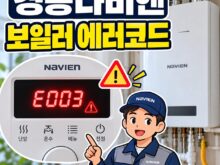 경동나비엔 보일러 에러코드