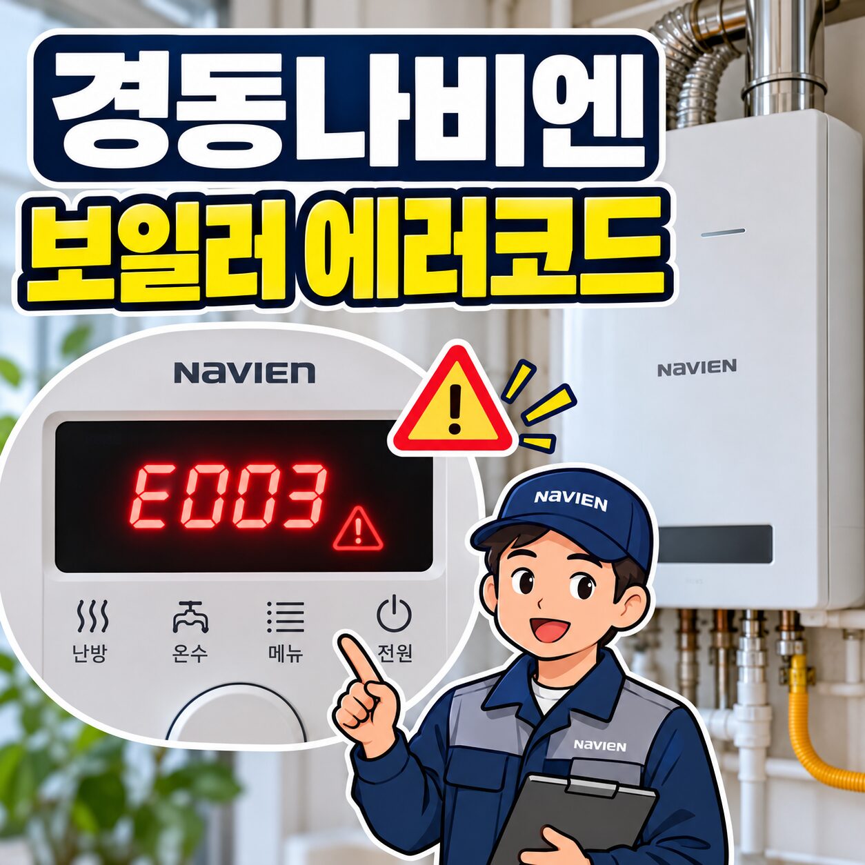 경동나비엔 보일러 에러코드
