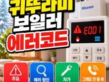 귀뚜라미 보일러 에러코드