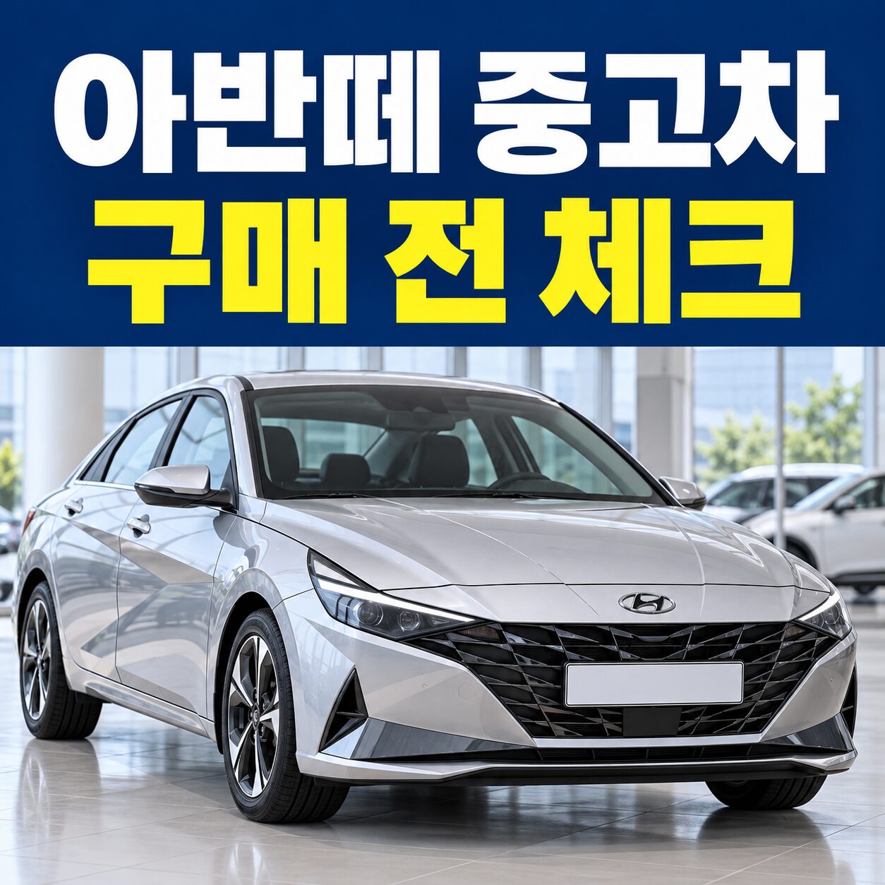 아반떼 중고차 시세