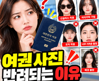 여권 사진 반려되는 이유