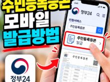 주민등록등본 모바일 발급방법