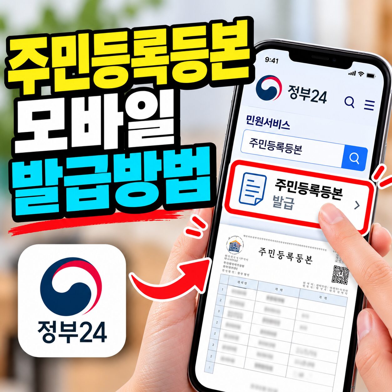 주민등록등본 모바일 발급방법