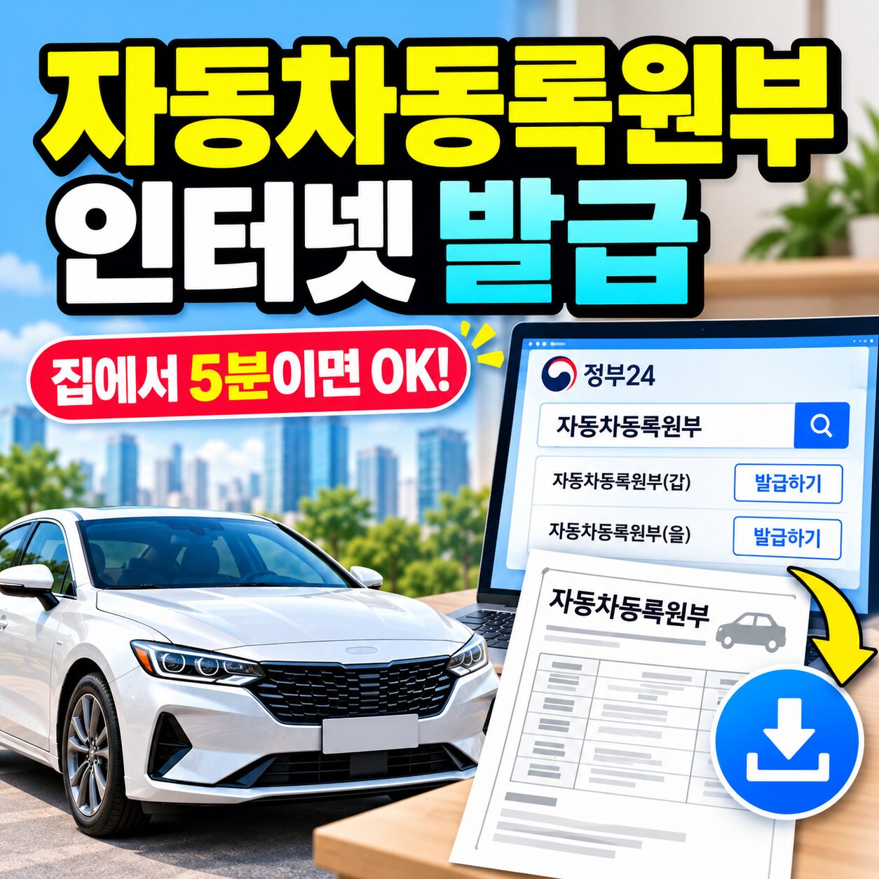 자동차등록원부 인터넷 발급