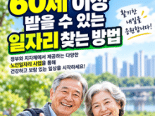 60세 이상 일자리 찾는 방법