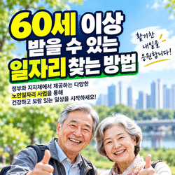 60세 이상 일자리 찾는 방법