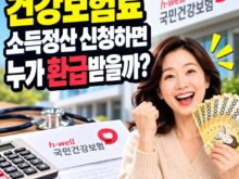 건강보험료 소득정산