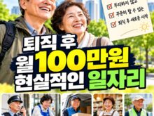 퇴직 후 월 100만원 일자리