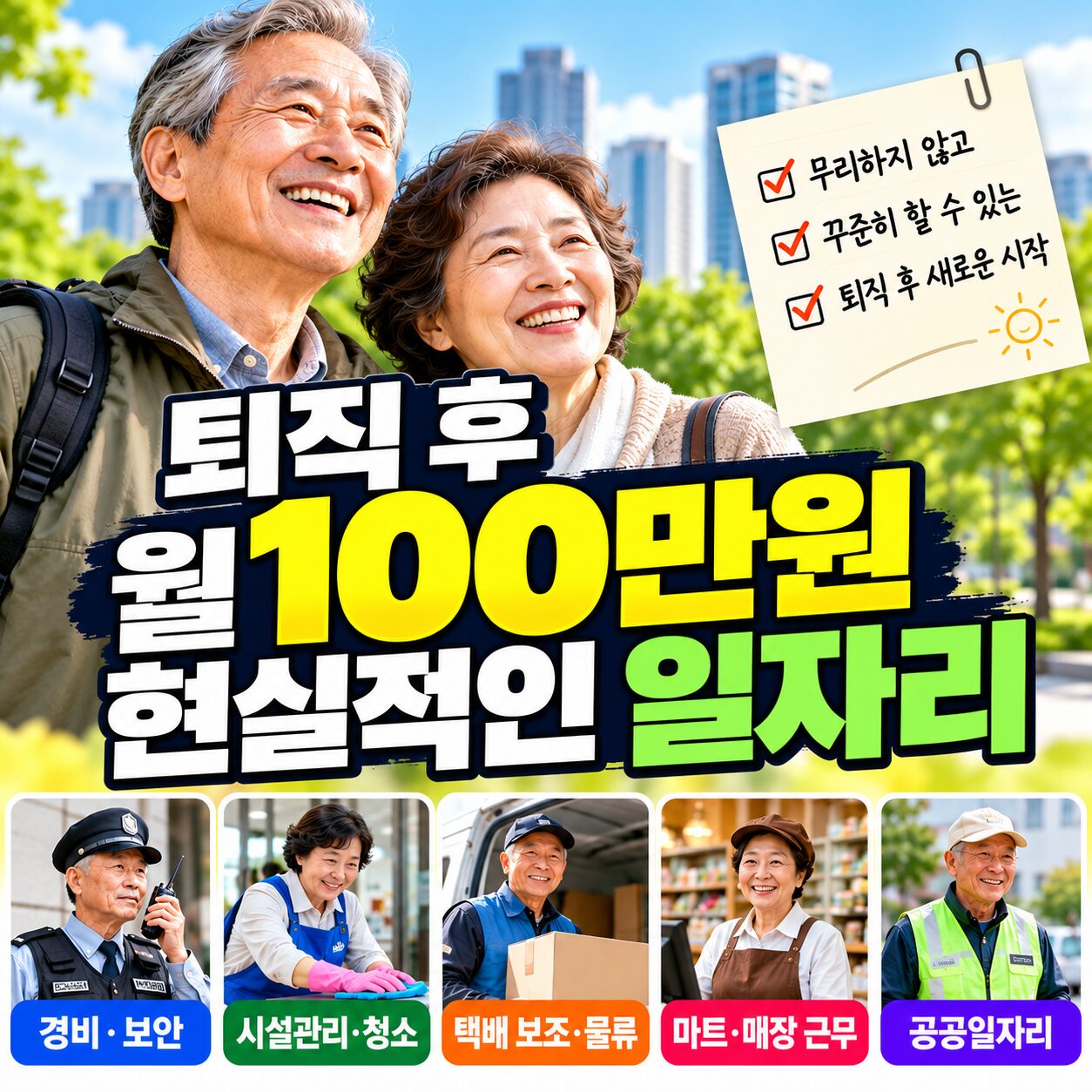 퇴직 후 월 100만원 일자리
