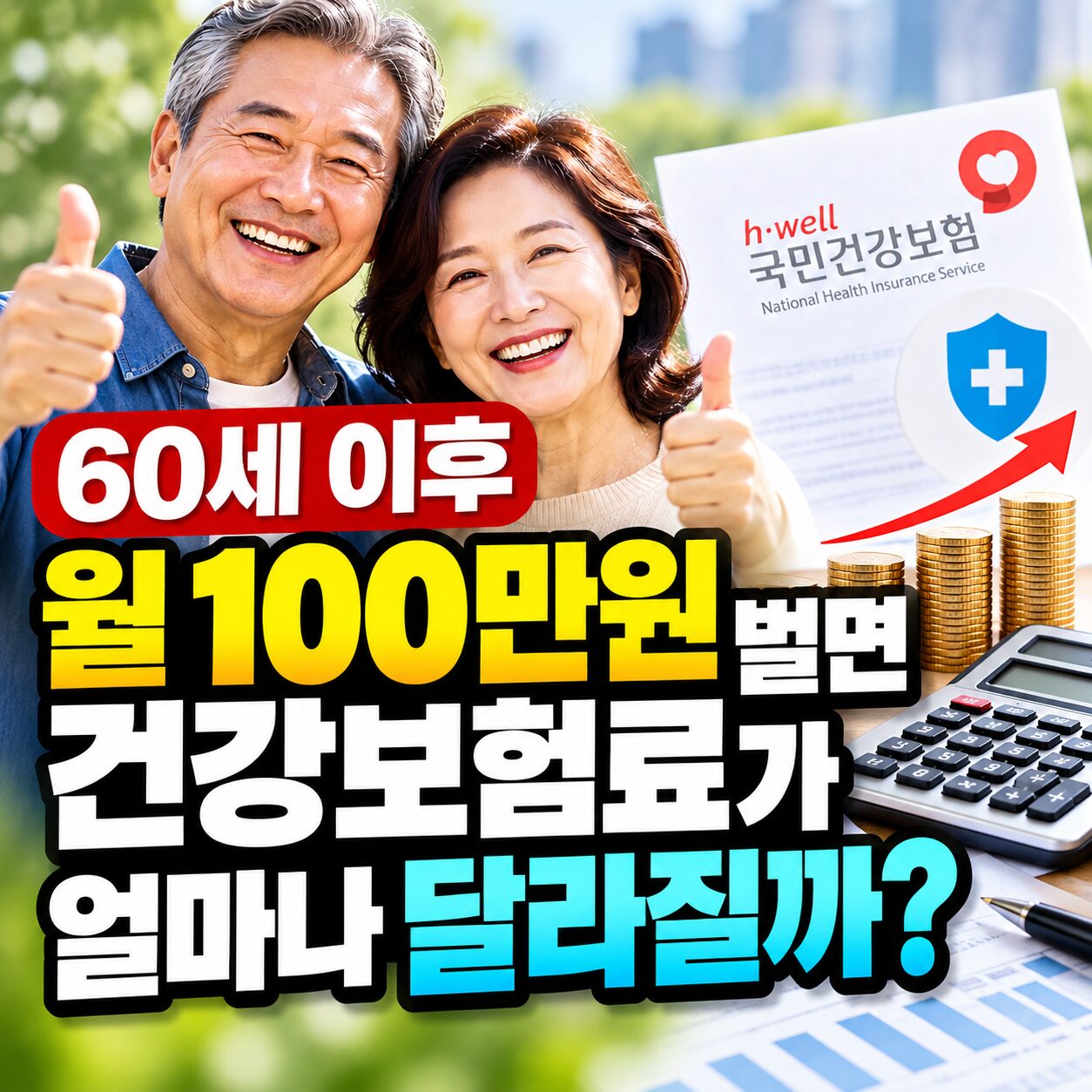 60세 이후 월 100만원 벌면 건강보험료 얼마나 달라질까?