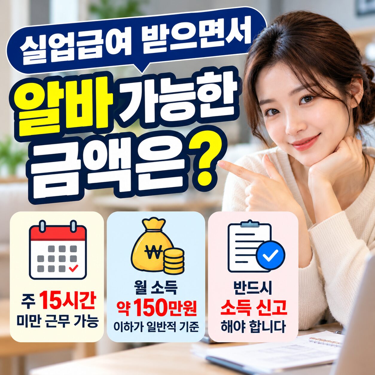 실업급여 받으면서 알바 가능한 금액|2026년 기준 총정리