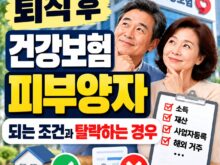 퇴직 후 건강보험 피부양자 되는 조건과 탈락하는 경우｜2026년 소득·재산 기준 총정리
