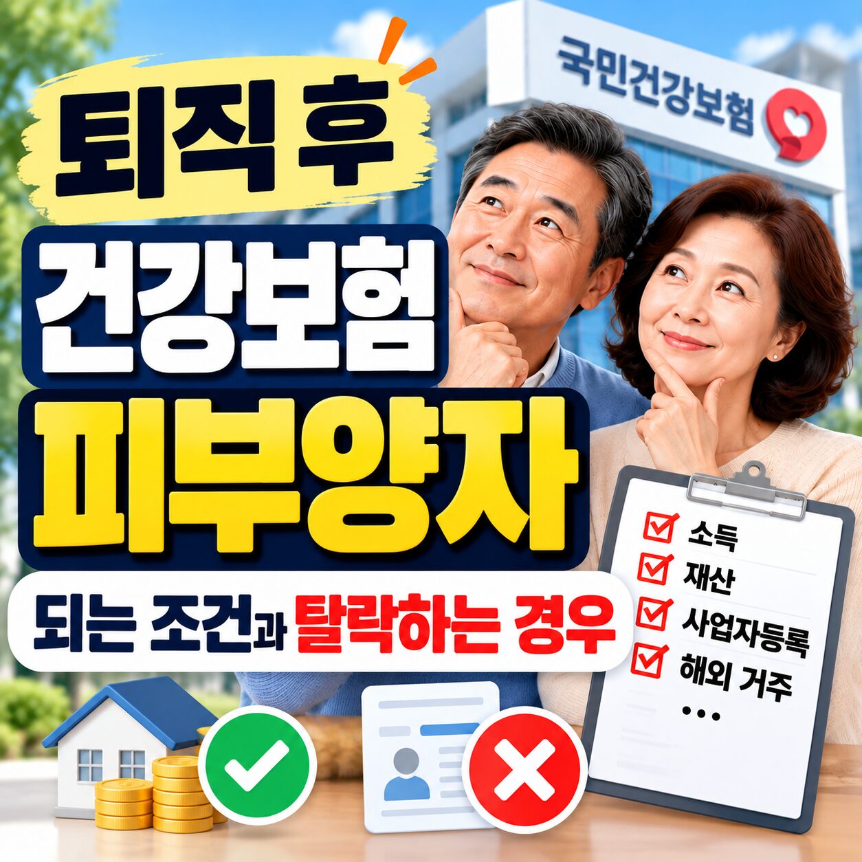 퇴직 후 건강보험 피부양자 되는 조건과 탈락하는 경우｜2026년 소득·재산 기준 총정리